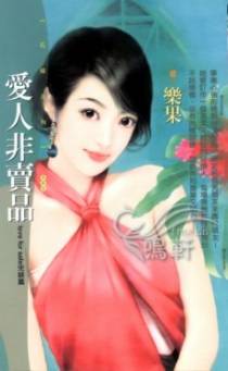 爱人非卖品