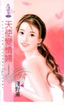 天使变情妇