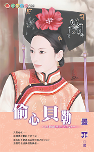 偷心贝勒
