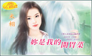 你是我的开胃菜