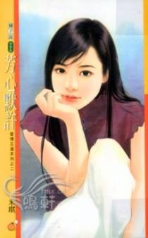 芳心默许