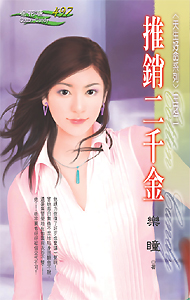 推销二千金