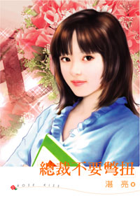 总裁不要别扭