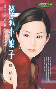傻气小娘子