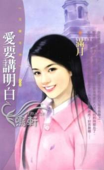 爱要讲明白