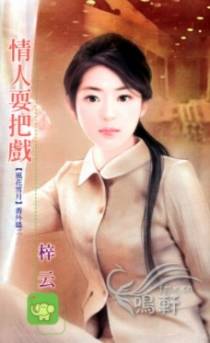 情人耍把戏