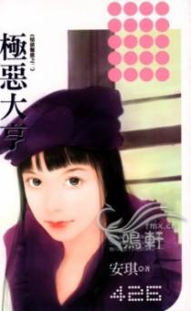 极恶大亨