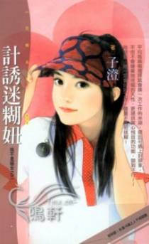 计诱迷糊妞
