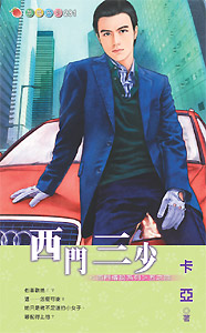 西门三少