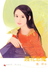 护花恶魔