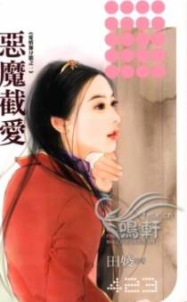 恶魔截爱