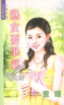 熟女要争气