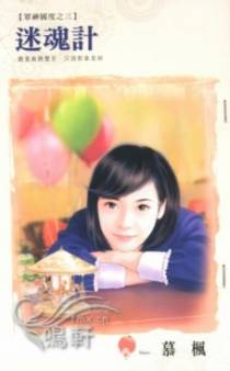 迷魂计
