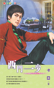 西门二少