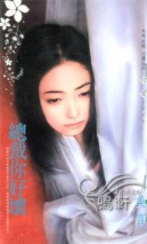 总裁你好坏