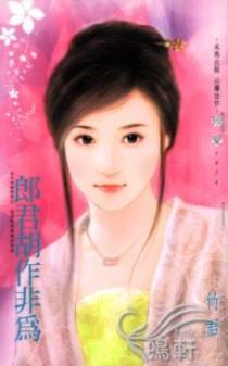 郎君胡作非为