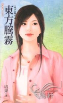 东方腾雾
