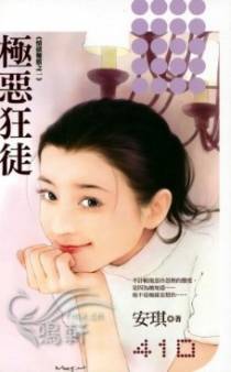 极恶狂徒