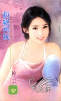 拒绝再玩