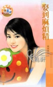 娶到麻烦精