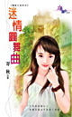 迷情圆舞曲