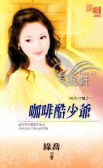 咖啡酷少爷