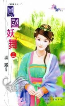 凤国妖舞(上)