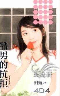 酷男的抗拒