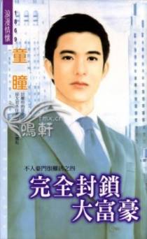 完全封锁大富豪