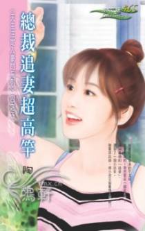 总裁追妻超高竿