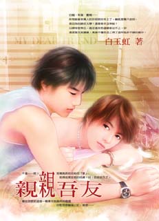 亲亲吾友