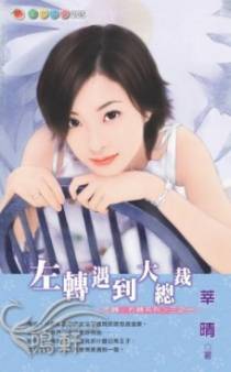 左转遇到大总裁