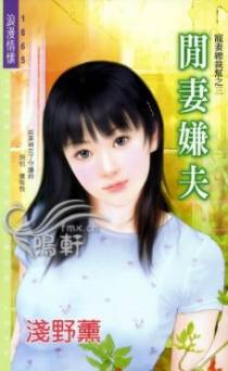闲妻嫌夫