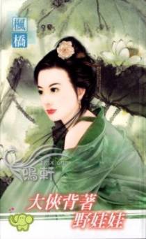 大侠背着野娃娃