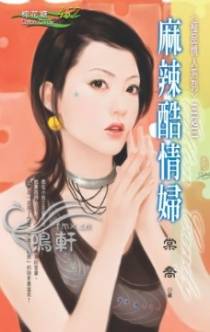 麻辣酷情妇