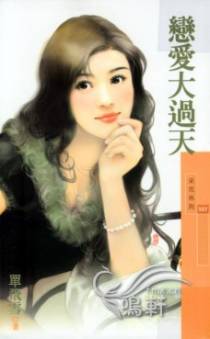 恋爱大过天