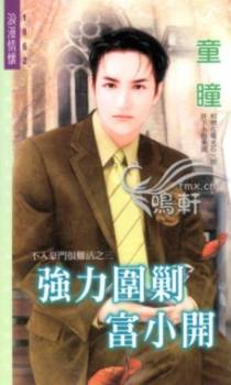 强力围剿富小开