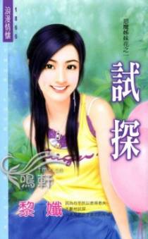 试探