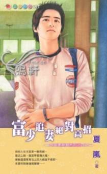 富少追妻绝对高招