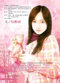 青蛙变王子