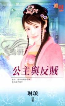 公主与反贼