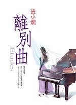 离别曲