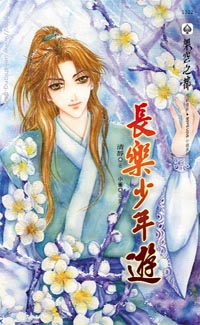 长乐少年游