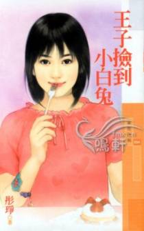 王子捡到小白兔