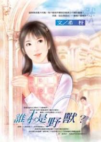 谁才是野兽？