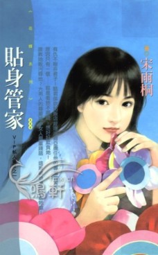 贴身管家