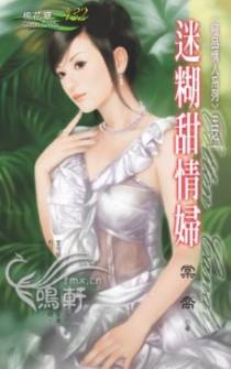 迷糊甜情妇