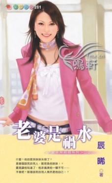 老婆是祸水