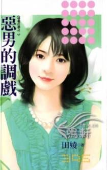 恶男的调戏