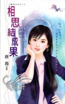 相思结成果